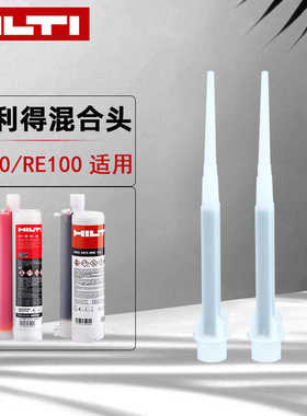 胶嘴喜利得植筋胶混合头混合器RE10RE100混合头植筋胶混合器