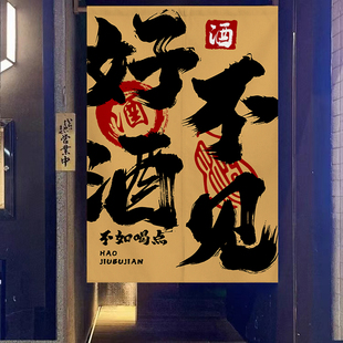 饰挂帘喝酒文化书法布帘酒吧杂物遮挡半帘 小酒馆门帘网红工业风装
