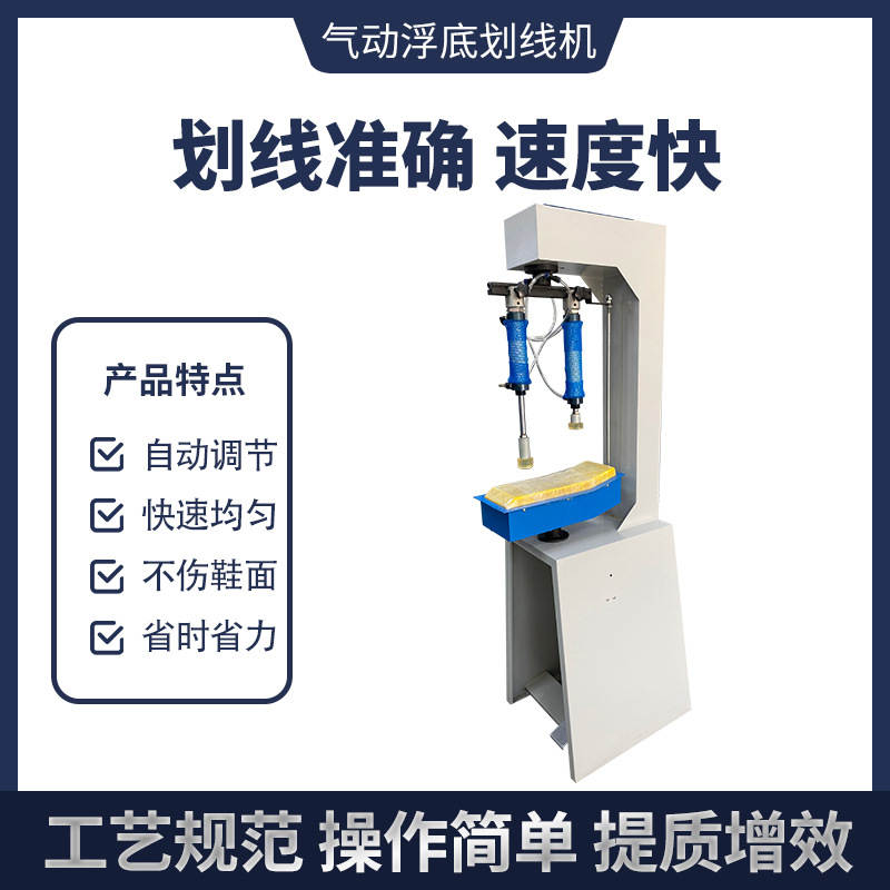 新型气动浮底划线机鞋用画线机帮脚画线制鞋机械设备鞋机厂家