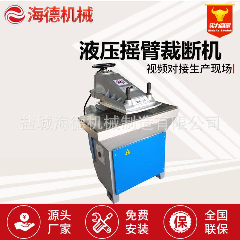 液压摇臂裁断机 下料机 摇臂啤机 裁料机