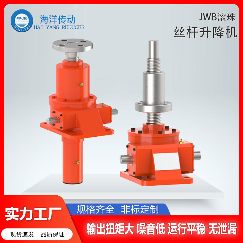 JWB滚珠丝杆升降机滚珠丝杆螺旋升降机实力工厂海洋传动非标定制,五金/工具,蜗轮蜗杆减速机,淘宝优惠券,粉丝福利购,淘宝优惠卷