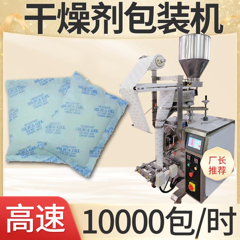 无纺布食品干燥剂包装机袋装防潮吸水剂包装机硅胶颗粒灌装机