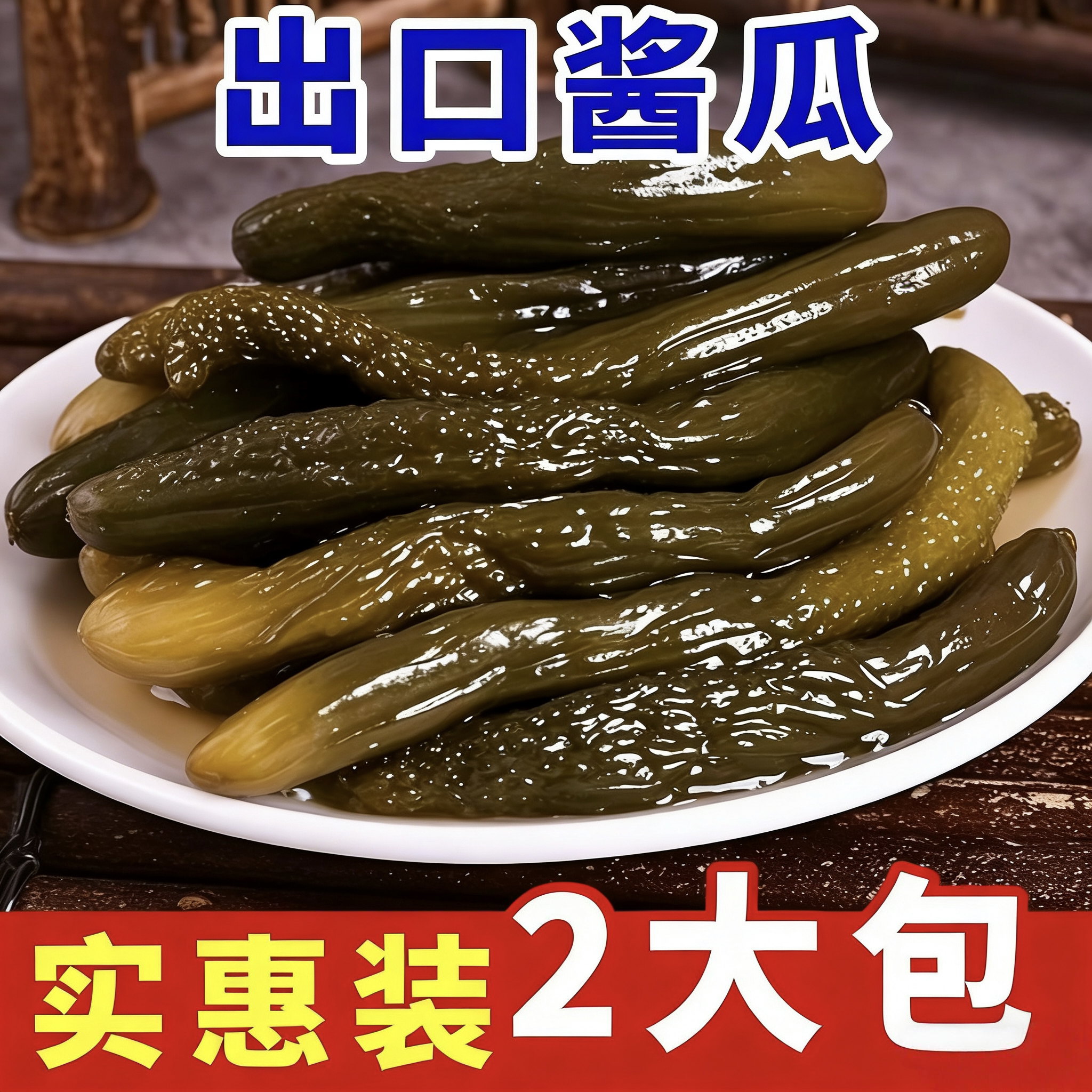 【批发价】酱黄瓜甜咸脆早餐配粥酱瓜咸菜下饭脆瓜下饭咸菜西葫芦