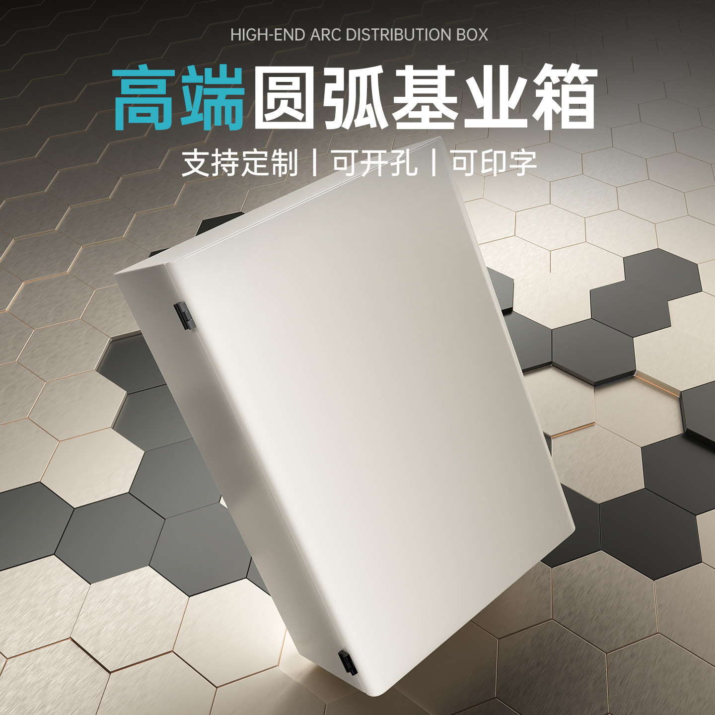 高端圆弧R角基业箱配电箱可定制