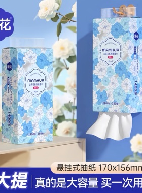 漫花悬挂式抽纸山茶花系列加厚抽纸1400张大容量家用餐巾纸实惠装
