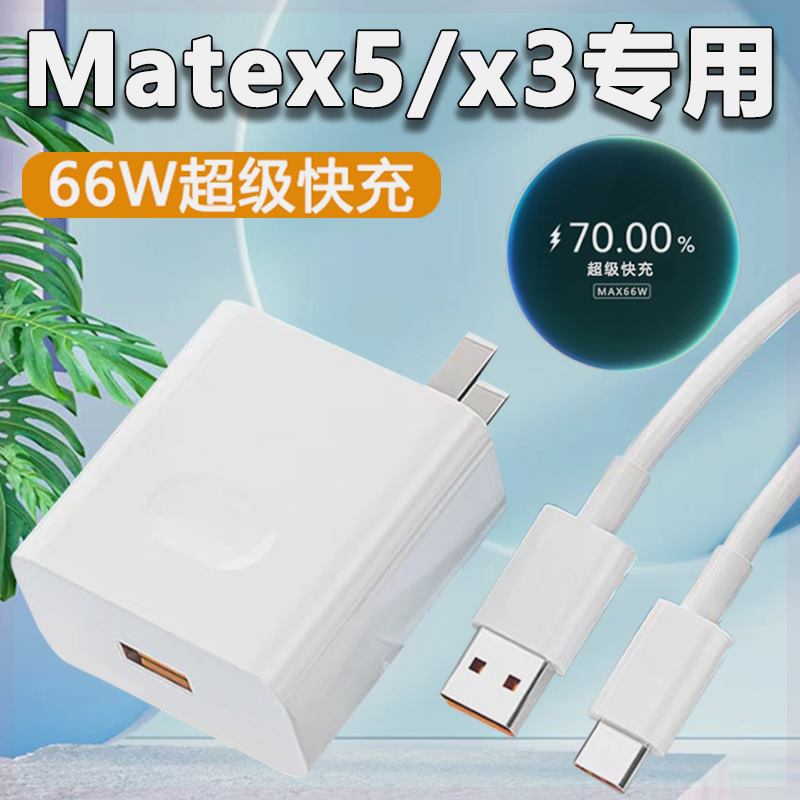 适用华为MateX5充电器头66W快充Mate X5手机充电头MateX3折叠屏X3插头MateXS2鸿蒙XS2新款套装66瓦超级闪充冲