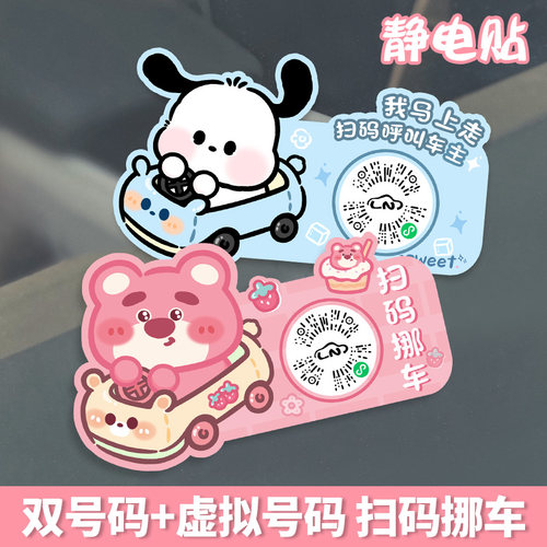 卡通汽车扫码临时停车维隐私挪车