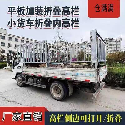 小货车加装高栏平板车改装折叠高栏平板货车五菱轻卡改内高栏围栏