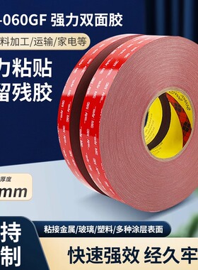 3MGPL060-080-110-160GF强力双面胶高粘度车用防水耐高温胶带模切