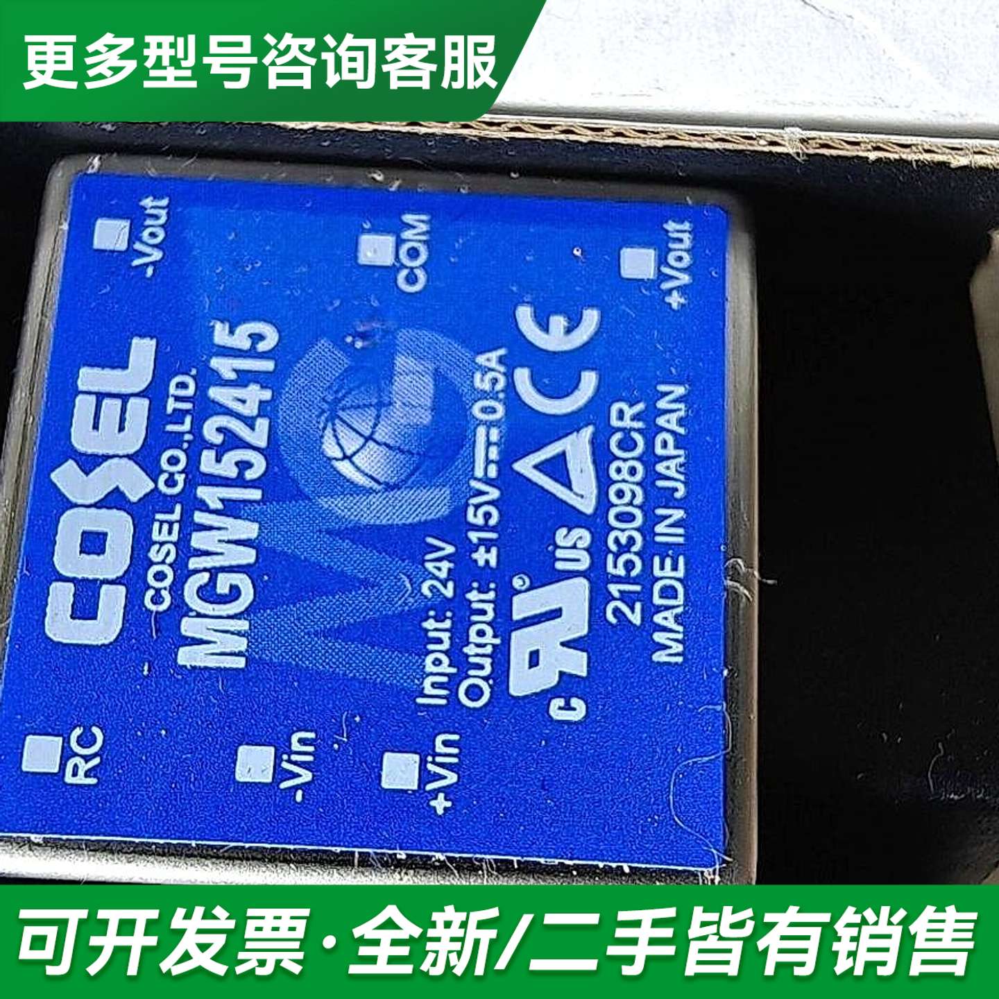 议价Cosel科索 电源模块MGW152415更多型号可咨询