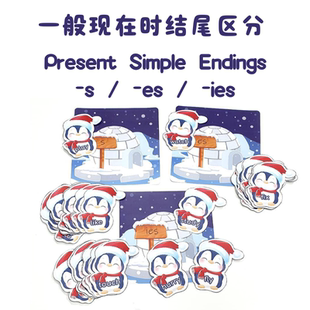 英语双语教学机构企鹅一般现在时词尾为 -s -es -ies启蒙语法教具