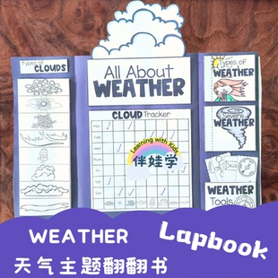 天气Weather Lapbook小学英语翻翻立体书手工DIY自制教具素材料包
