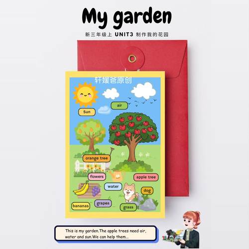 新三年级上MyGarden我的花园手