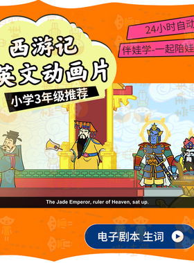 西游记小学英语文动画片视频儿童电子语启蒙Journey to the west