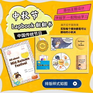 原创中秋节中国传统节日Lapbook小学英语翻翻书教具手工diy素材包