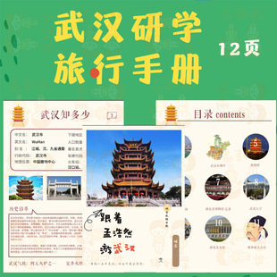 武汉研学手册旅行手账课程旅游记录素材课件PPT源文件电子版文档