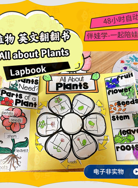 Plants植物主题 Lapbook英语手工DIY翻翻折叠安静书英文电子素材
