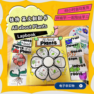 Plants植物主题 Lapbook英语手工DIY翻翻折叠安静书英文电子素材