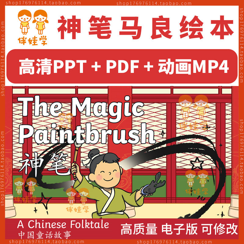 神笔马良中英文幼儿童绘本故事ppt课件教案动画设计效果图电子版
