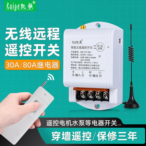 凯歌遥控开关220V380V水泵遥控器
