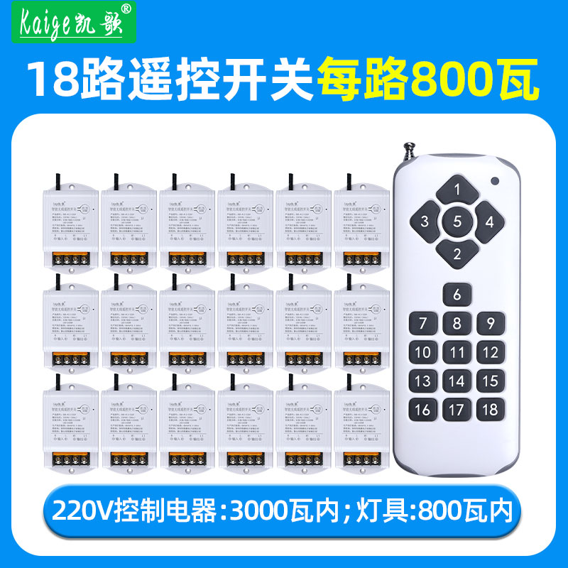凯歌智能无线遥控开关1拖18路