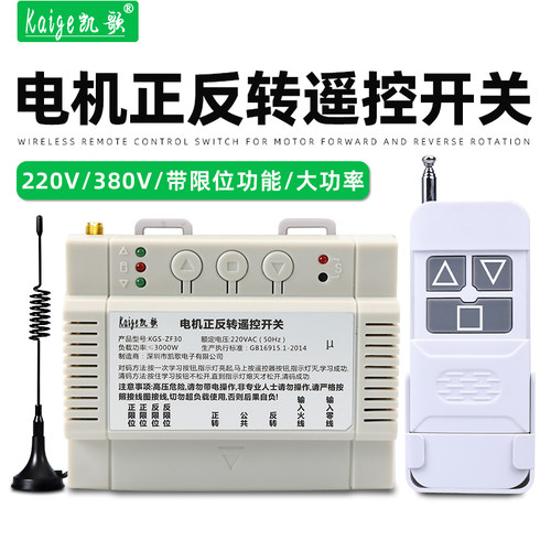 凯歌电机正反转遥控开关220V380V