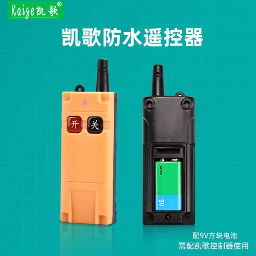 凯歌远程遥控器开关防水
