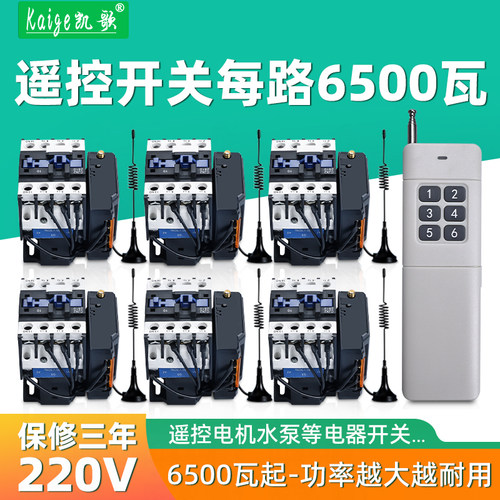 凯歌220V大功率多路无线遥控开关