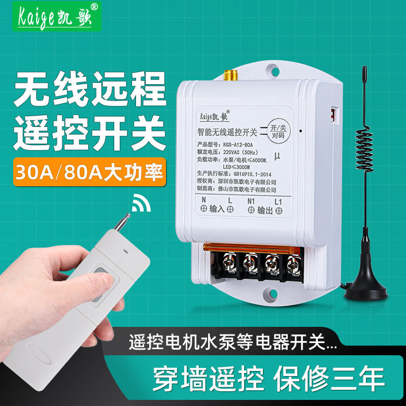 凯歌智能无线遥控开关水泵远程遥控器220V控制大功率380V三相电机
