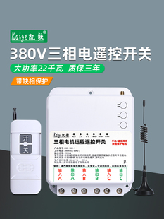 380V三相无线遥控开关深井潜水泵遥控曝气机遥控大功率22千瓦