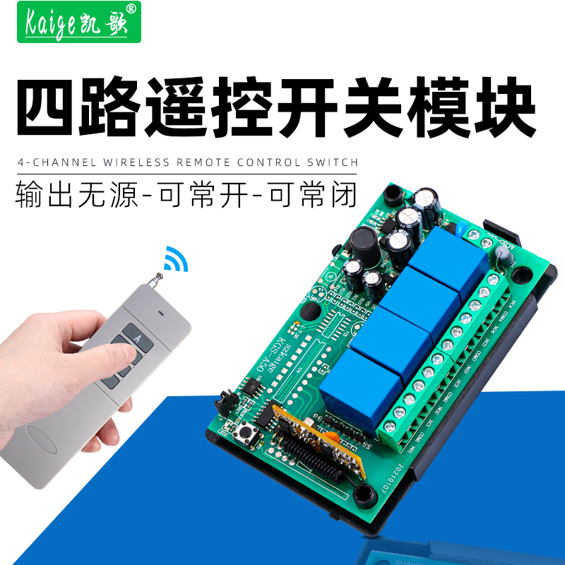 4路继电器模块220V遥控开关凯歌