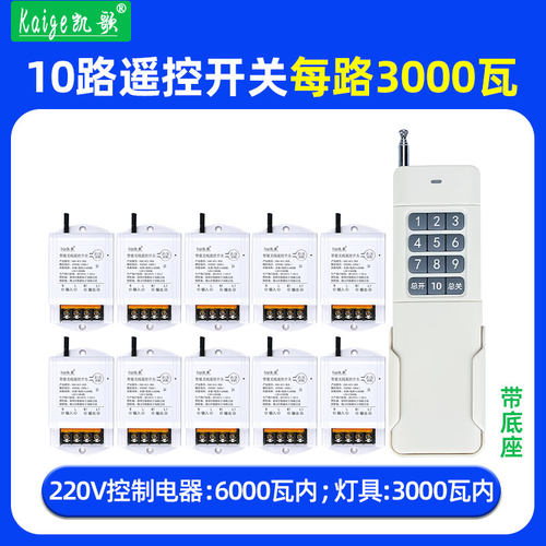 凯歌智能无线遥控开关1拖10路