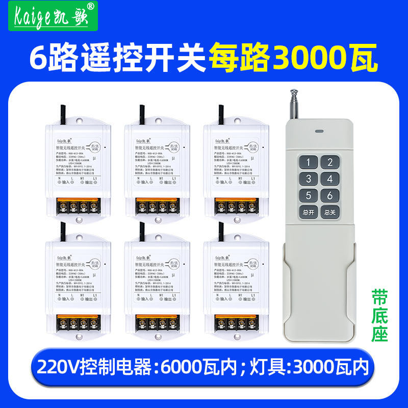 凯歌智能无线遥控开关1拖6路