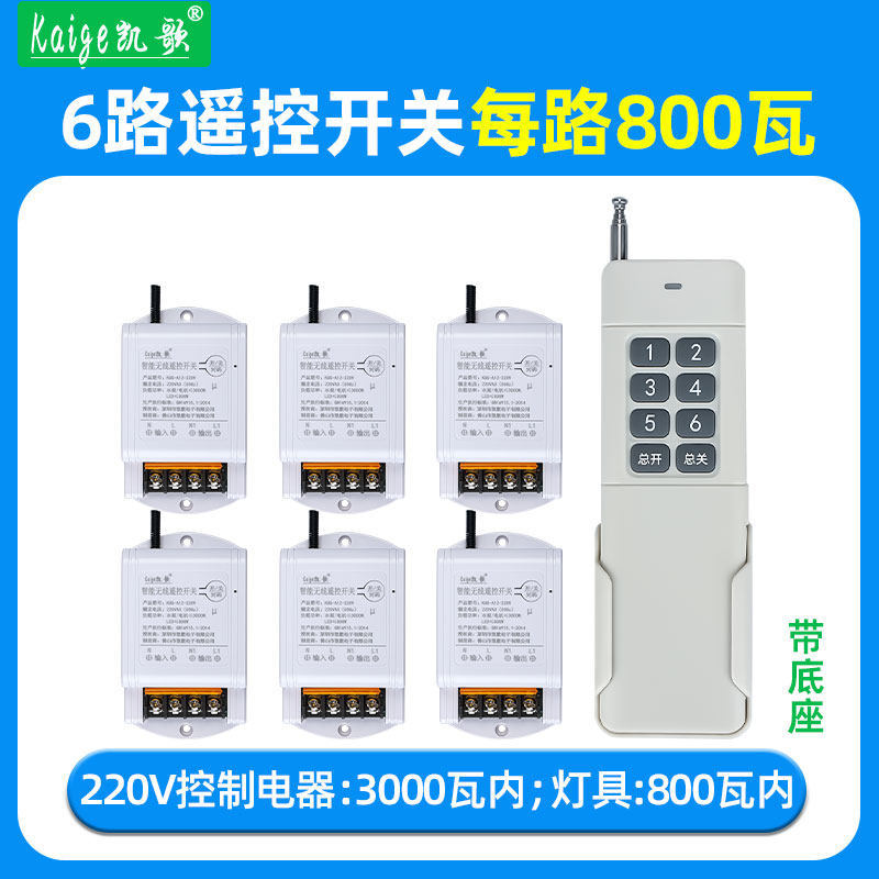 凯歌1拖6路遥控开关无线展厅电源控制器220V大功率800瓦远程摇控