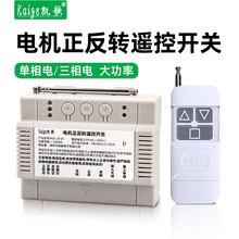 电机正反转遥控开关无线倒顺220V380V三相电葫芦大棚卷帘机控制器