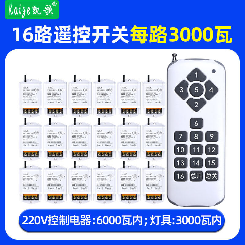 1拖16路无线遥控开关220V6000瓦
