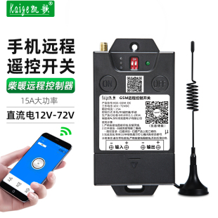 手机远程控制开关12v24v48伏直流水泵货车遥控柴暖电瓶无线遥控器