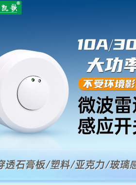 微波雷达感应开关220v大功率led灯带30A红外人体传感器模块吸顶式