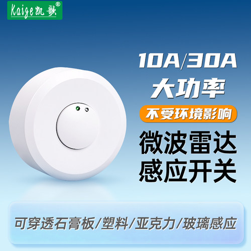 凯歌微波雷达感应开关220V-WB8