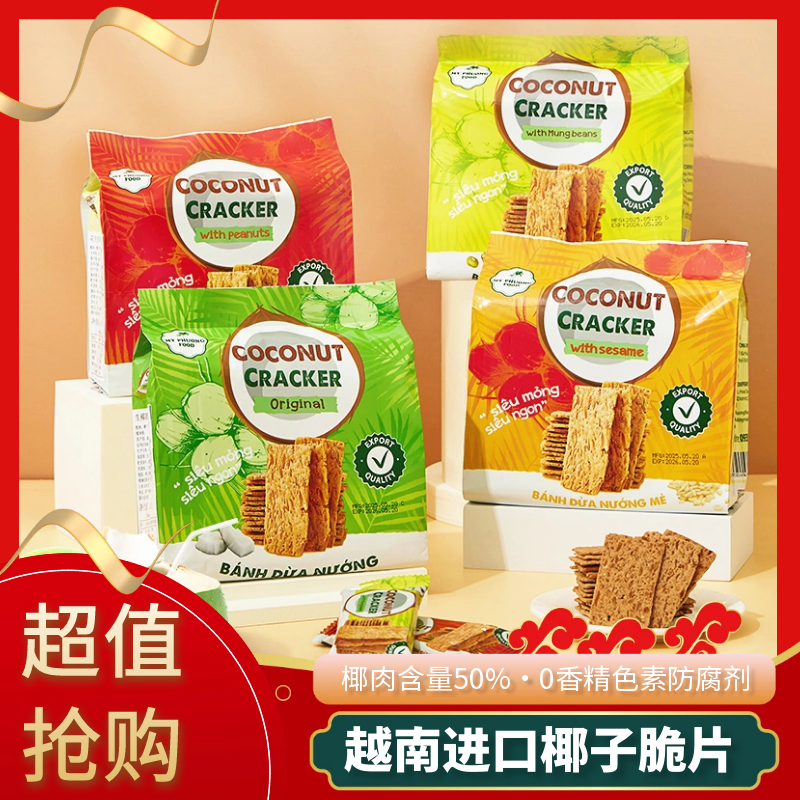 越南原装进口椰子脆片花生芝麻绿豆生椰薄脆饼干网红零食