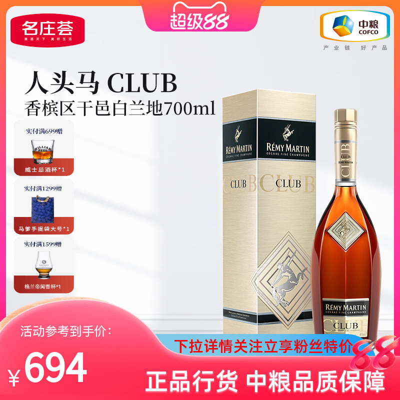 【人头马CLUB 700ml】法国进口优质香槟区干邑白兰地角马洋酒单支
