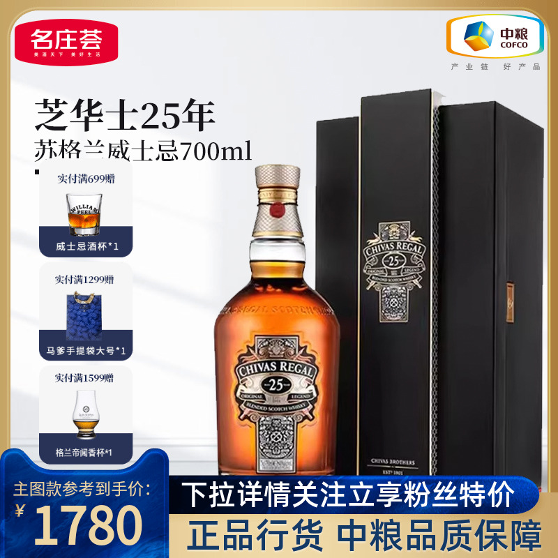 芝华士25年苏格兰调配型威士忌