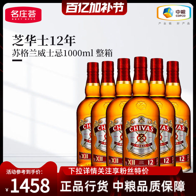 【中粮酒业】Chivas芝华士调和威士忌12年1L*6支苏格兰洋酒烈酒