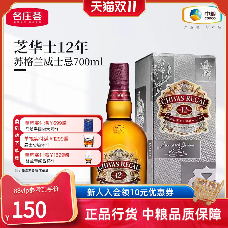 【中粮酒业】芝华士Chivas12年苏格兰调和型威士忌洋酒700ml