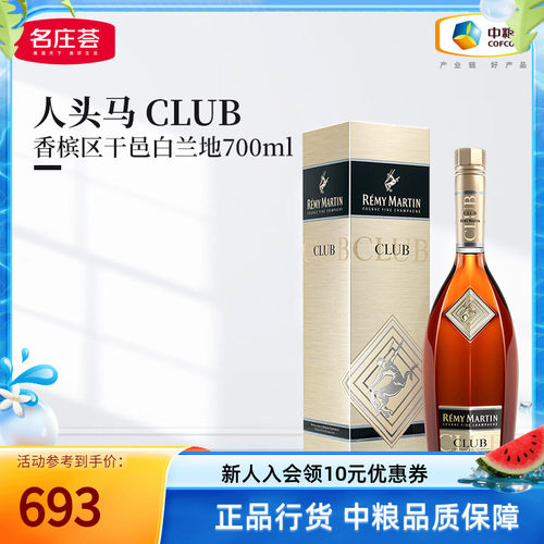 人头马CLUB角马700ml