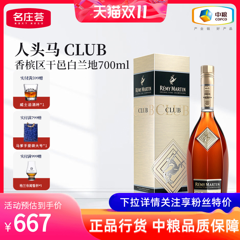 法国进口人头马CLUB干邑白兰地