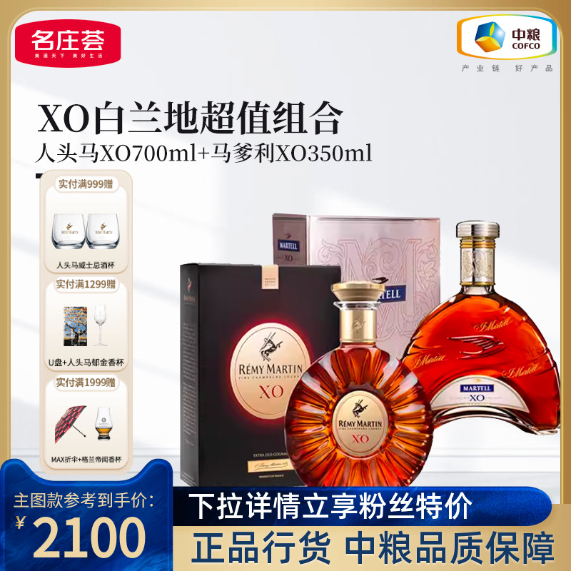 【XO白兰地超值组合】人头马XO700ml+马爹利XO350ml干邑白兰地-封面