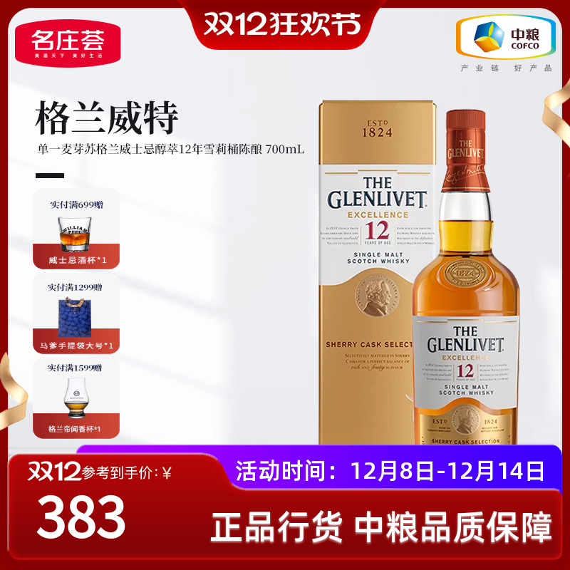 格兰威特12年雪莉桶醉萃威士忌