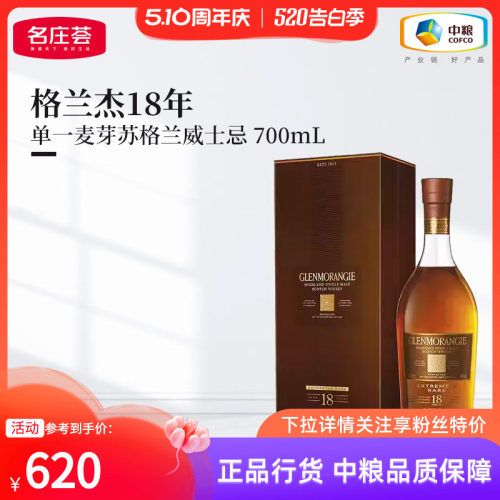 格兰杰18年高地单一麦芽威士忌