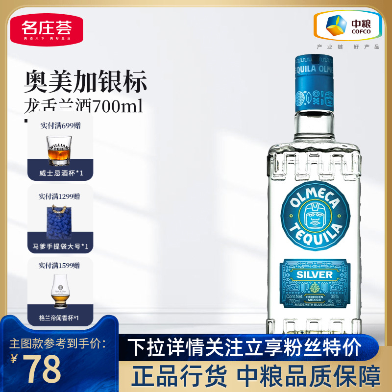 奥美加银标龙舌兰酒700ml